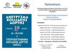 afisa_drasis_aneyrysmatos_koiliakis_aortis2_002.jpg